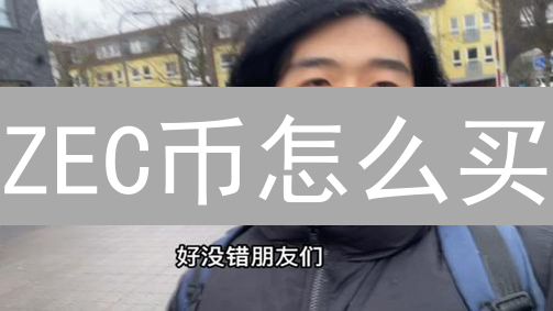 ZEC币怎么买？新手购买Zcash最全指南！