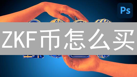 ZKF币怎么买？新手小白快速上手攻略！🔥