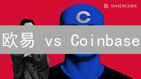欧易 vs Coinbase：加密货币交易所安全认证机制深度对比分析