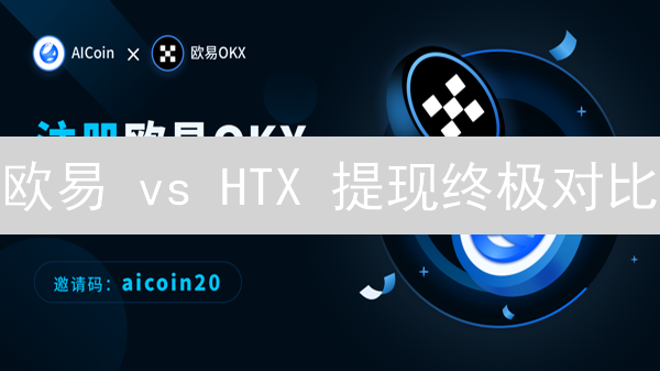 欧易 vs HTX 提现终极对比：速度、手续费、安全，哪个更胜一筹？