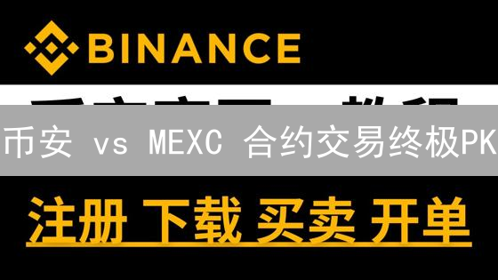 币安 vs MEXC 合约交易终极PK：谁是你的最佳选择？