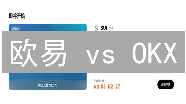 欧易 vs OKX：加密货币交易，选哪个平台更赚？