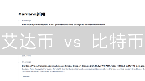 艾达币 vs 比特币：谁是速度之王？转账效率大比拼！