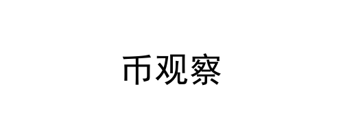 币观察